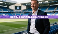 蓝鲸体育在线观看-只差官宣，主帅法尔克确认勒温将成为利兹联球员