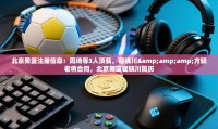 蓝鲸体育app电脑版下载-北京男篮注册信息:周琦等3人顶薪,翟晓川&方硕老将合同,北京男篮翟晓川简历