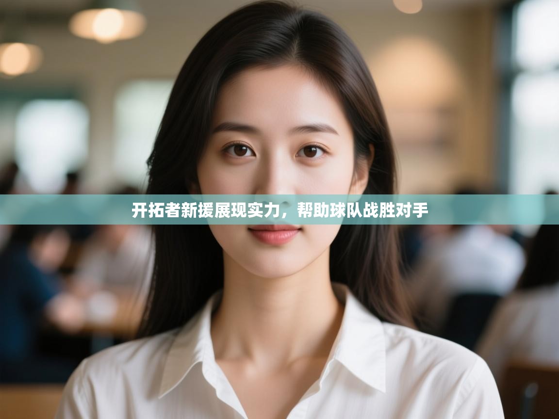 蓝鲸体育直播在线观看免费-开拓者新援展现实力，帮助球队战胜对手  第3张