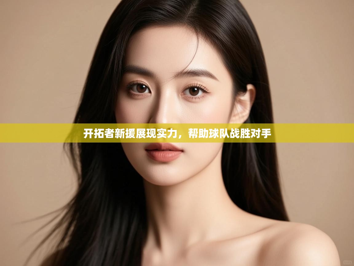 蓝鲸体育直播在线观看免费-开拓者新援展现实力，帮助球队战胜对手  第4张