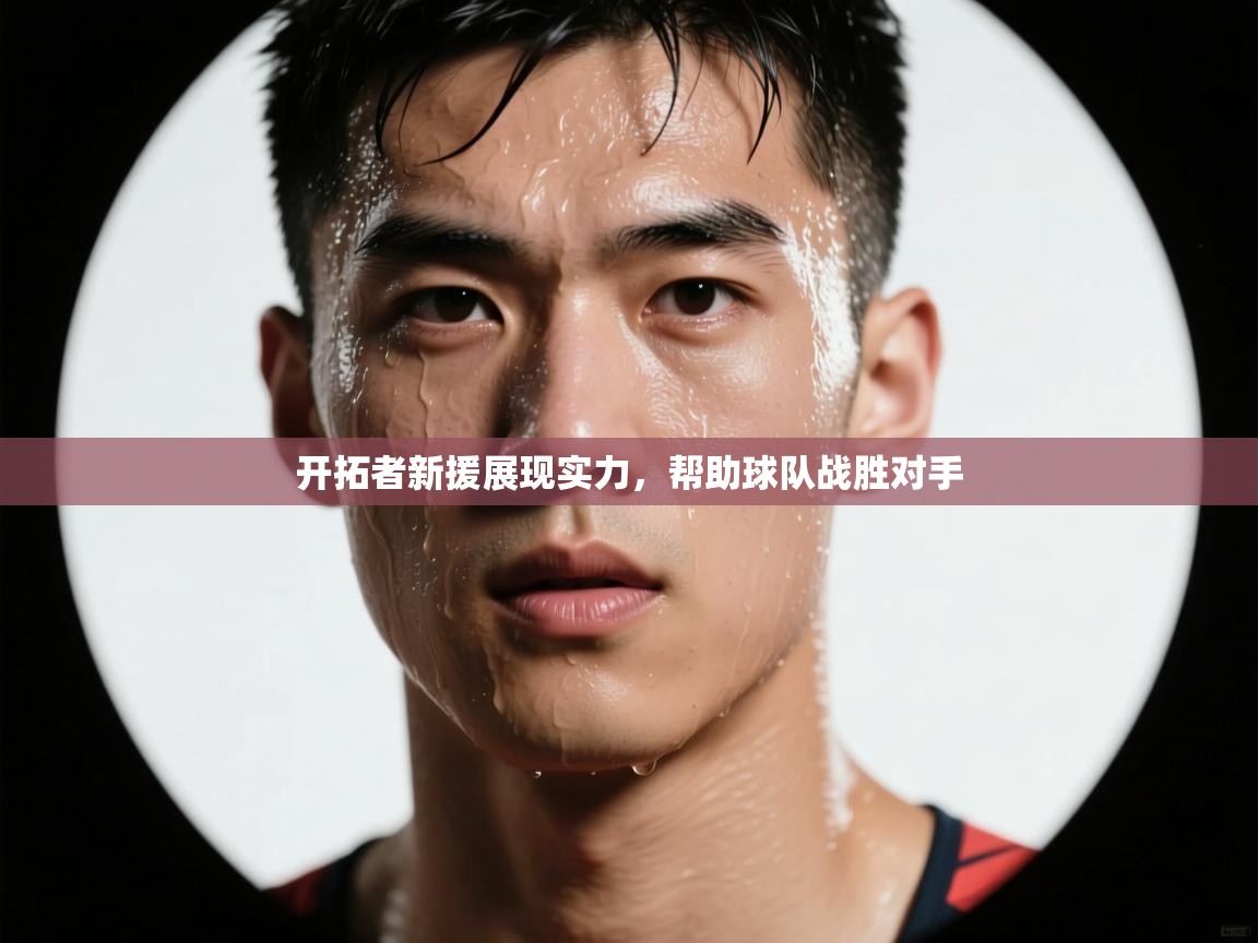 蓝鲸体育直播在线观看免费-开拓者新援展现实力，帮助球队战胜对手  第2张