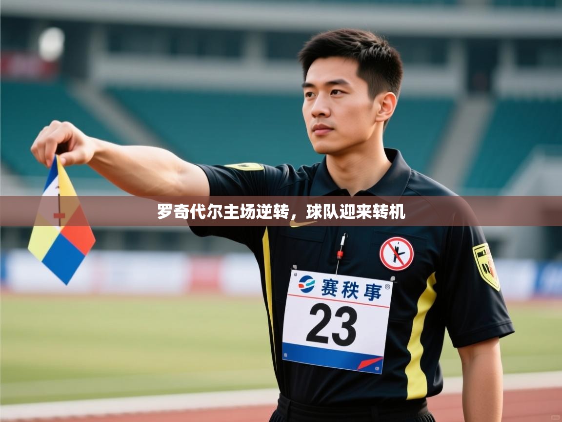 蓝鲸体育足球直播-罗奇代尔主场逆转，球队迎来转机  第1张