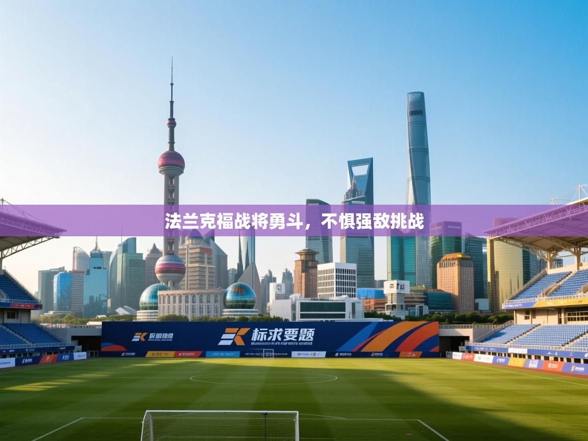 蓝鲸体育在线观看-法兰克福战将勇斗，不惧强敌挑战  第1张