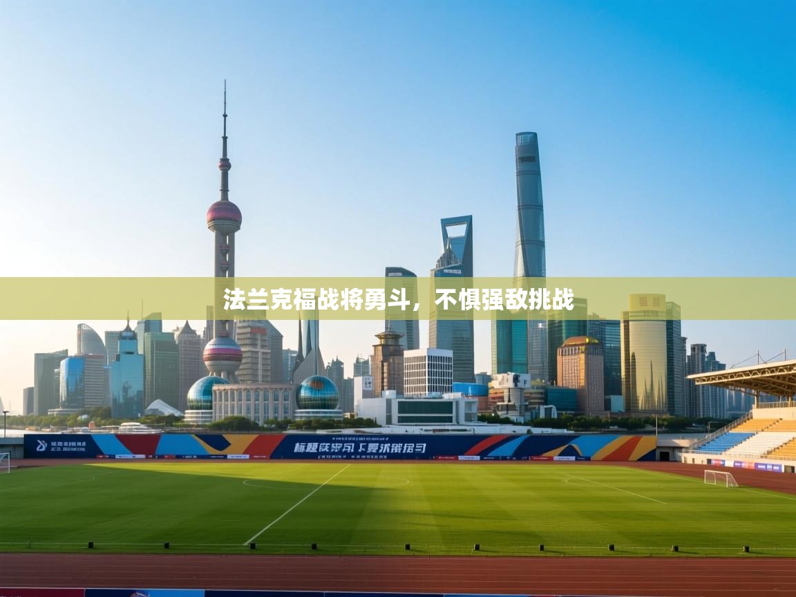 蓝鲸体育在线观看-法兰克福战将勇斗，不惧强敌挑战  第3张