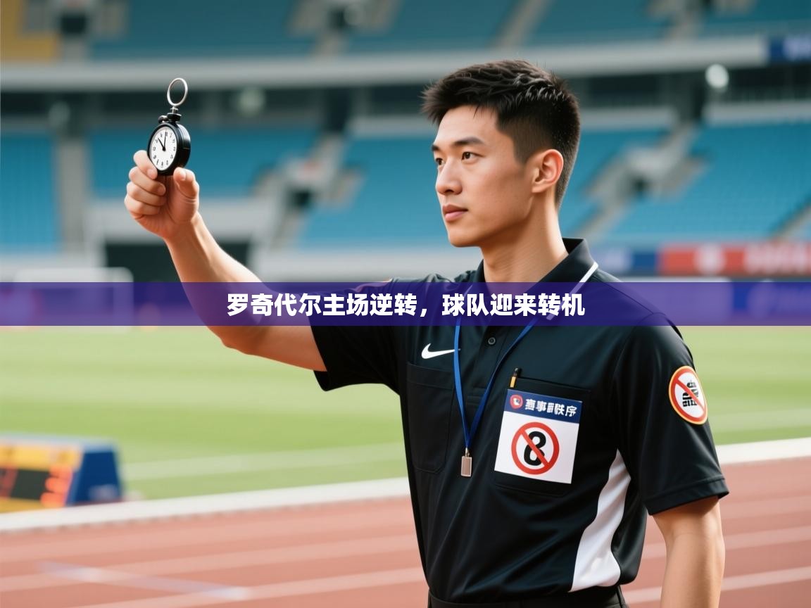 蓝鲸体育足球直播-罗奇代尔主场逆转，球队迎来转机  第2张