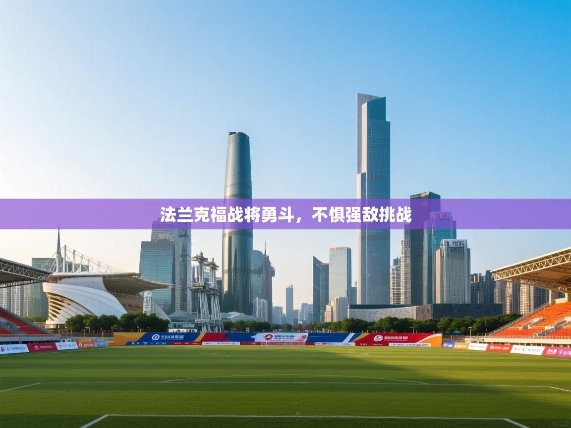 蓝鲸体育在线观看-法兰克福战将勇斗，不惧强敌挑战  第2张