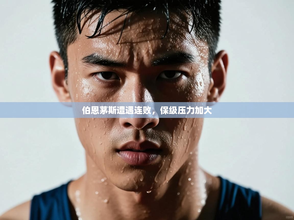 蓝鲸体育app-伯恩茅斯遭遇连败，保级压力加大  第1张