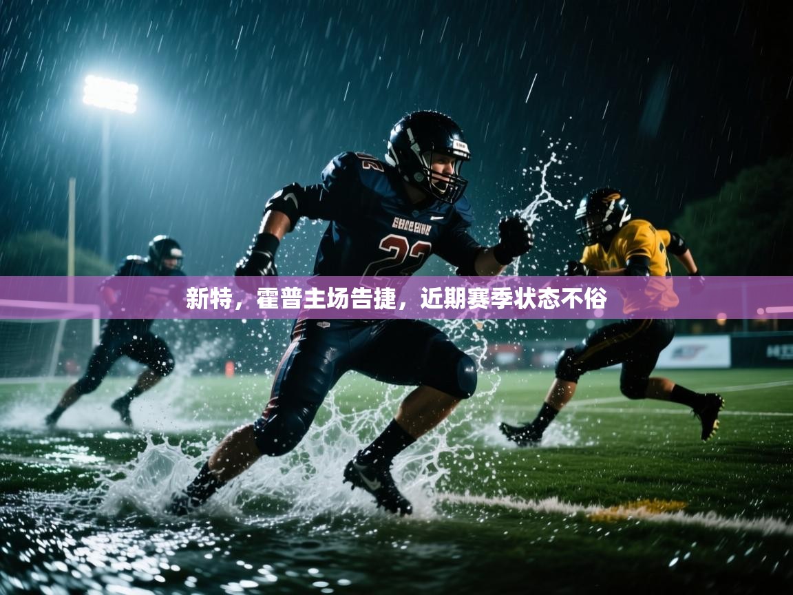 蓝鲸体育直播在线观看免费-新特，霍普主场告捷，近期赛季状态不俗  第1张