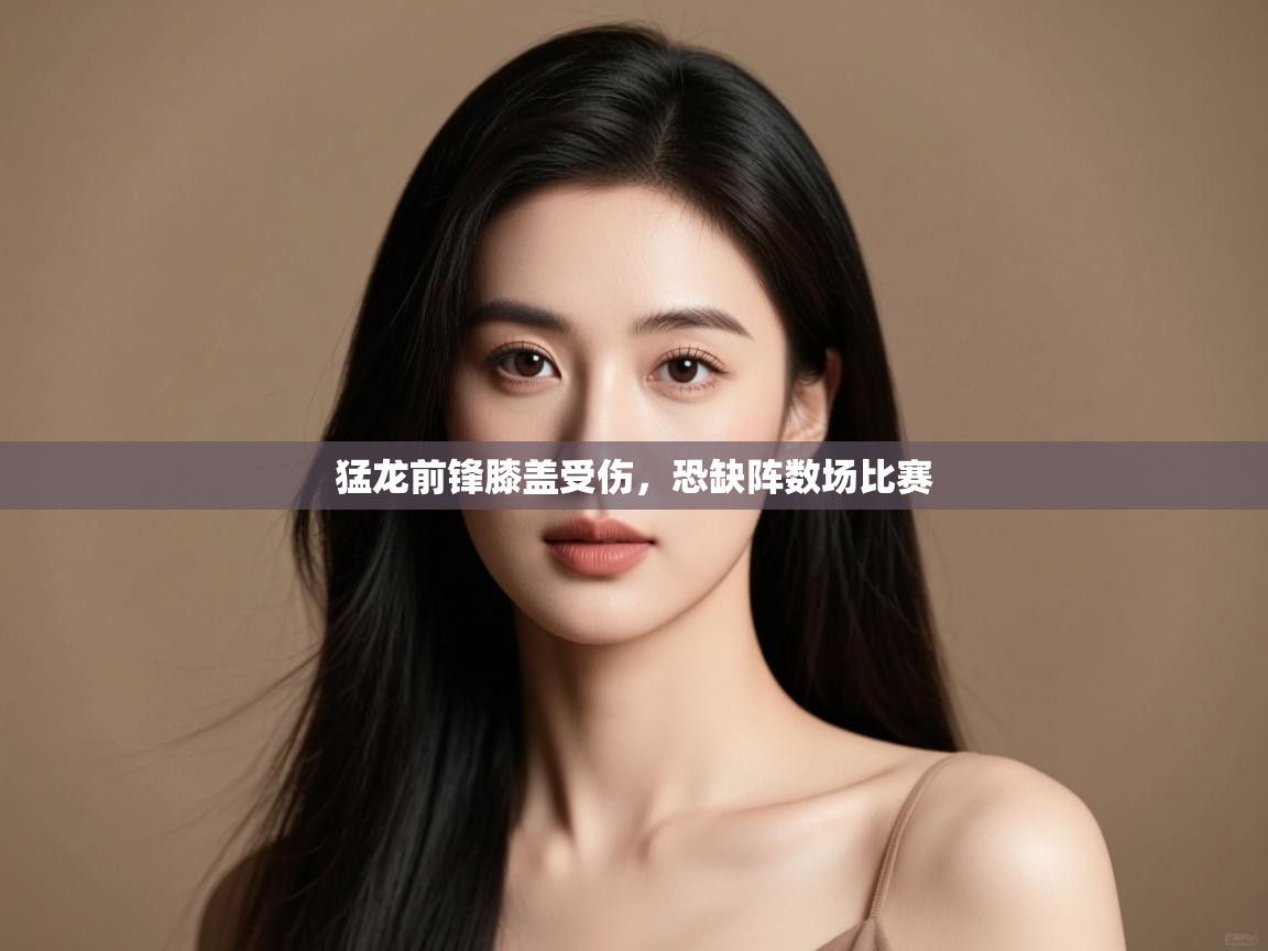 蓝鲸体育-猛龙前锋膝盖受伤，恐缺阵数场比赛  第2张