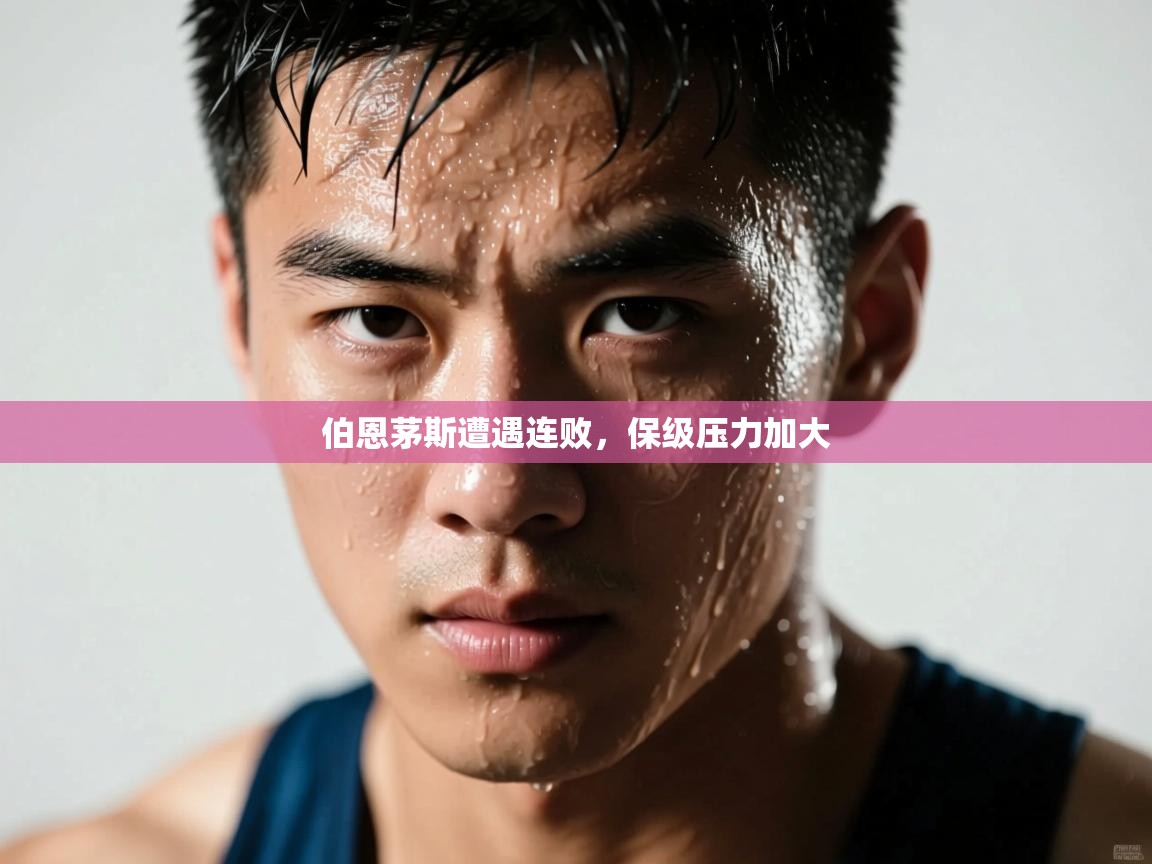 蓝鲸体育app-伯恩茅斯遭遇连败，保级压力加大  第2张