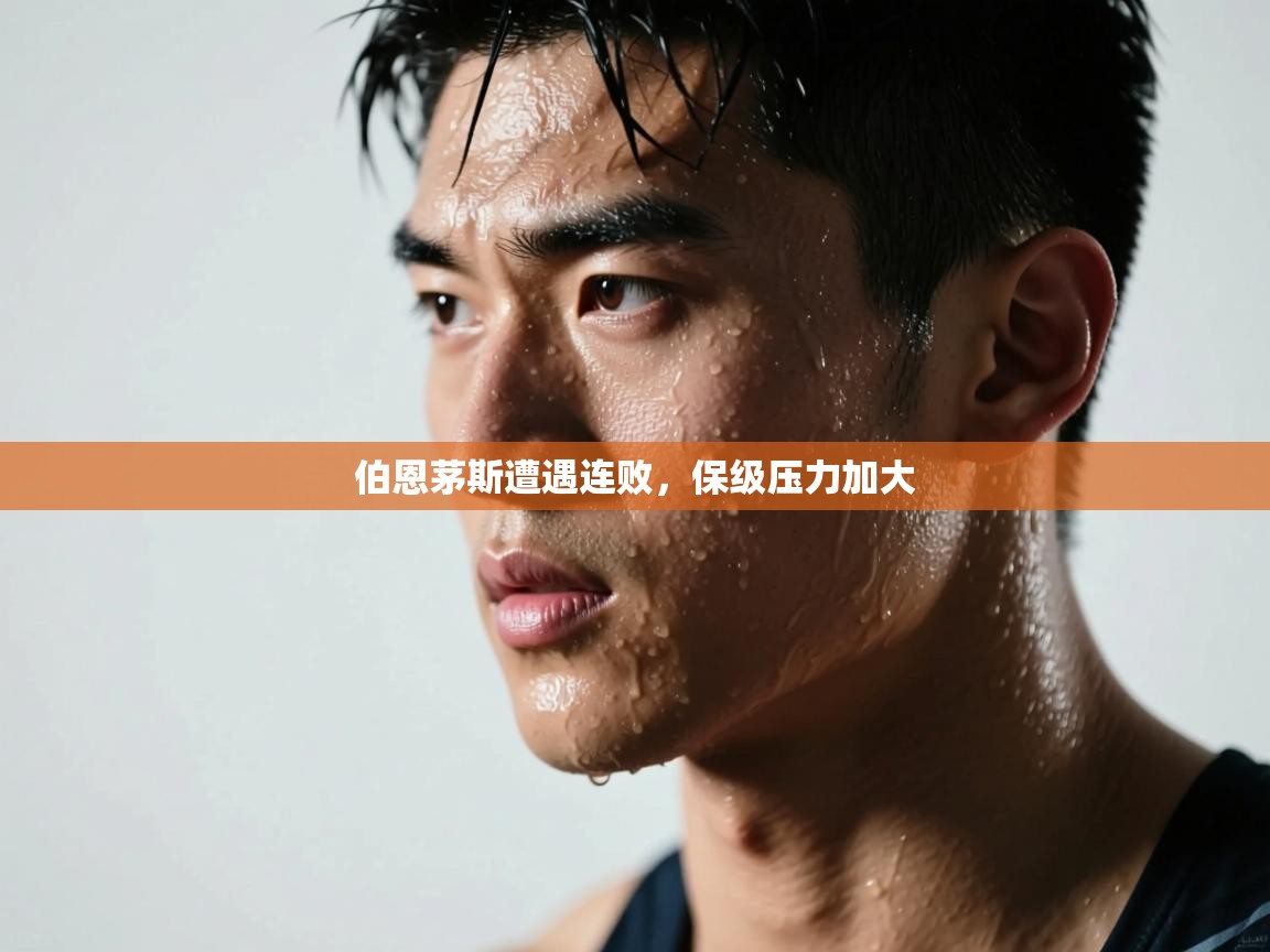 蓝鲸体育app-伯恩茅斯遭遇连败，保级压力加大  第3张