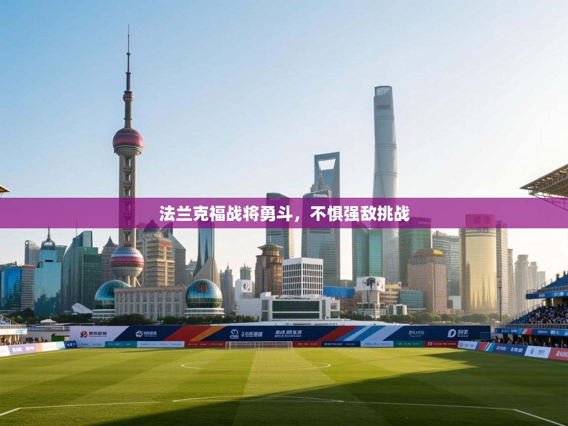 蓝鲸体育在线观看-法兰克福战将勇斗，不惧强敌挑战  第4张