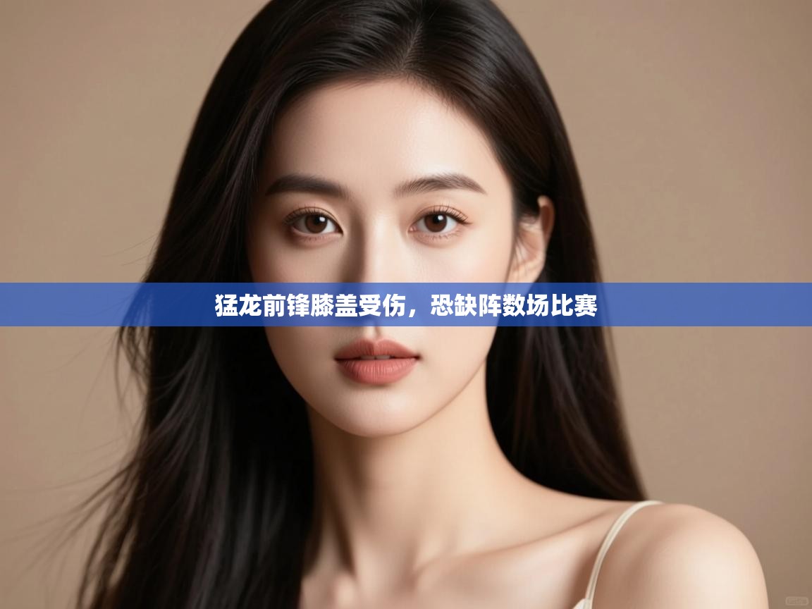 蓝鲸体育-猛龙前锋膝盖受伤，恐缺阵数场比赛  第3张