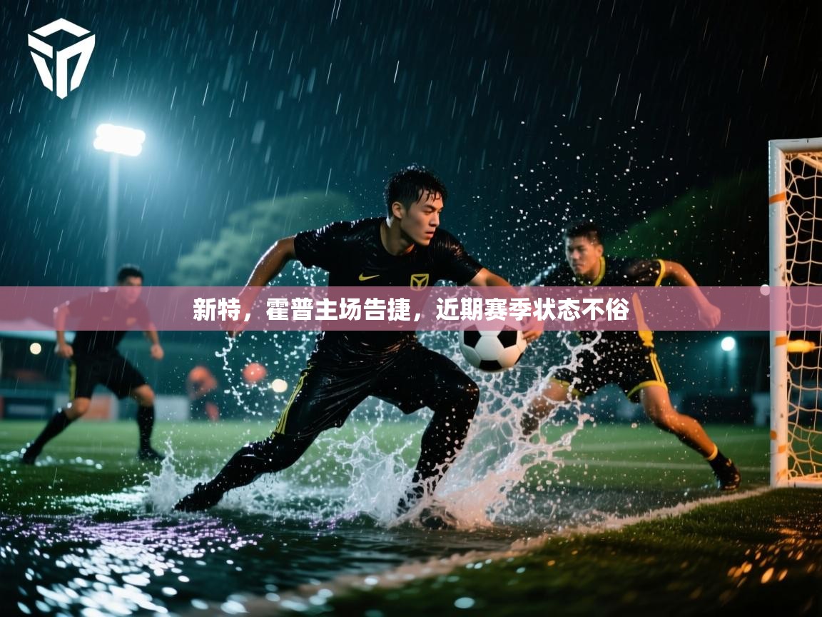 蓝鲸体育直播在线观看免费-新特，霍普主场告捷，近期赛季状态不俗  第3张