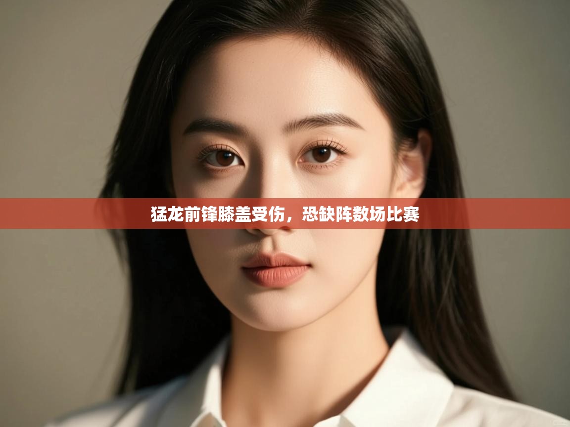 蓝鲸体育-猛龙前锋膝盖受伤，恐缺阵数场比赛  第4张