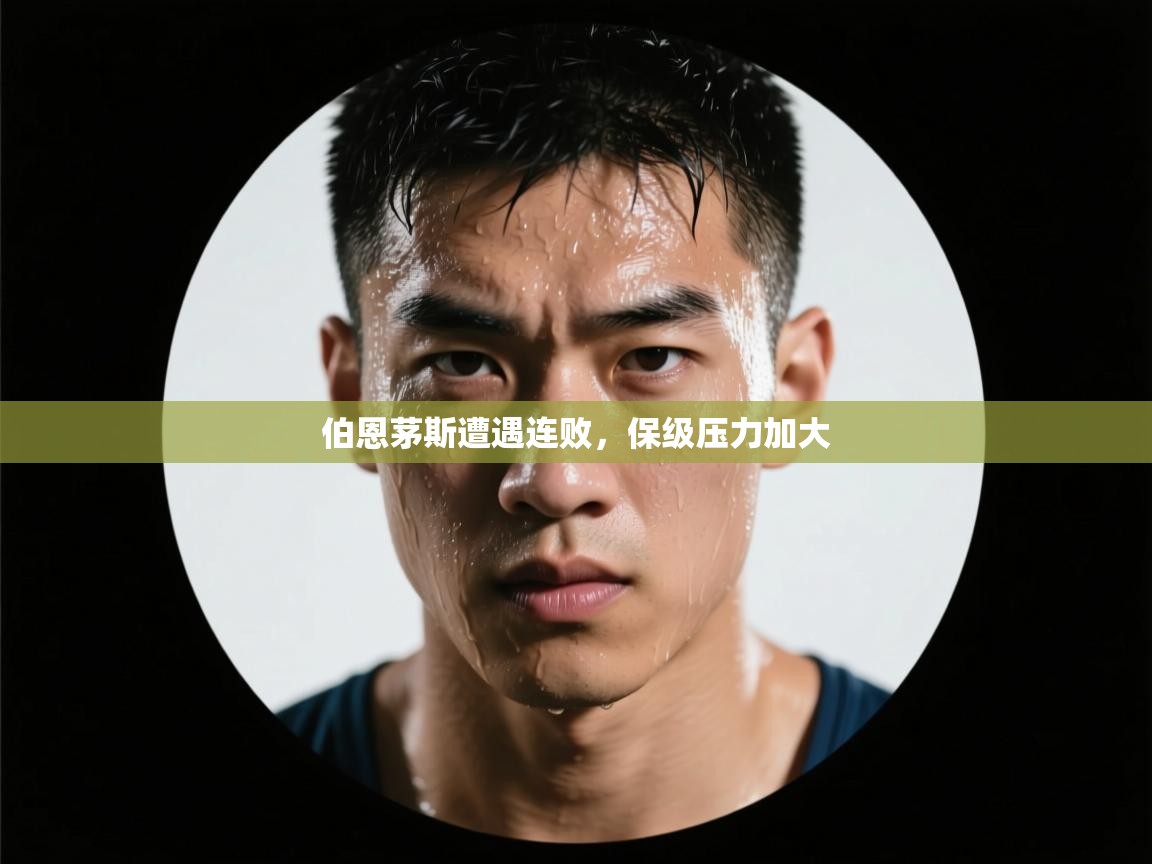 蓝鲸体育app-伯恩茅斯遭遇连败，保级压力加大  第4张