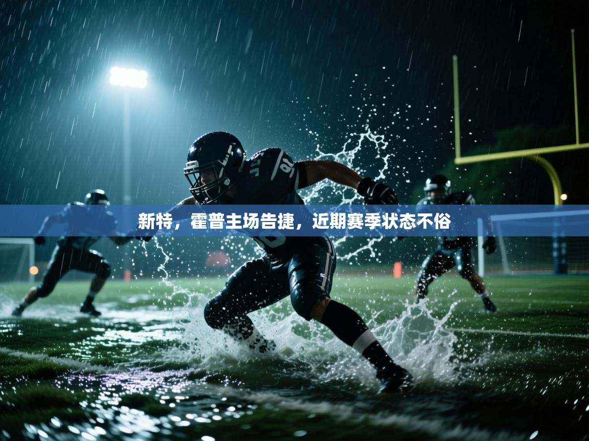 蓝鲸体育直播在线观看免费-新特，霍普主场告捷，近期赛季状态不俗  第4张