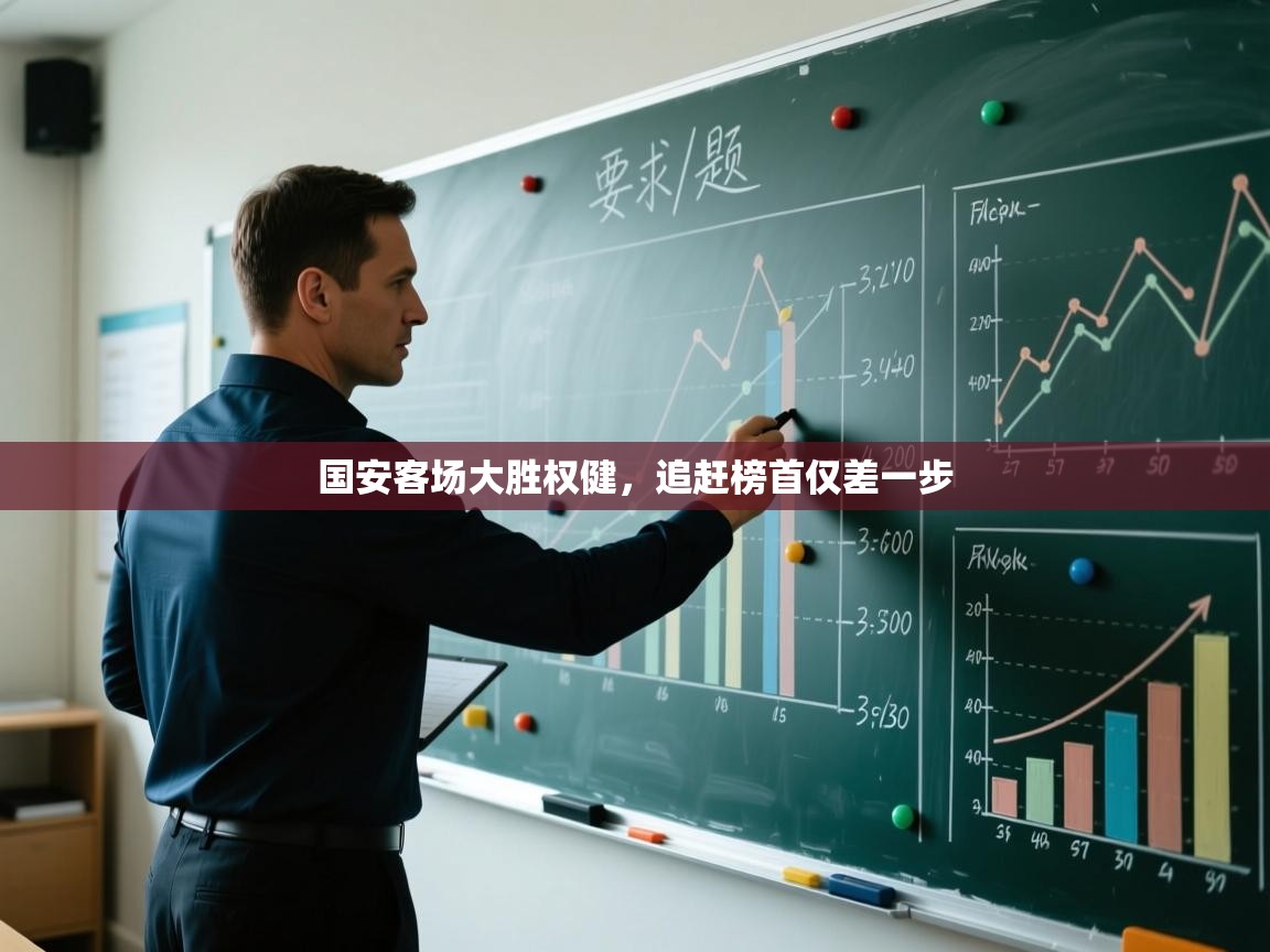 蓝鲸体育app官方入口-国安客场大胜权健，追赶榜首仅差一步  第1张