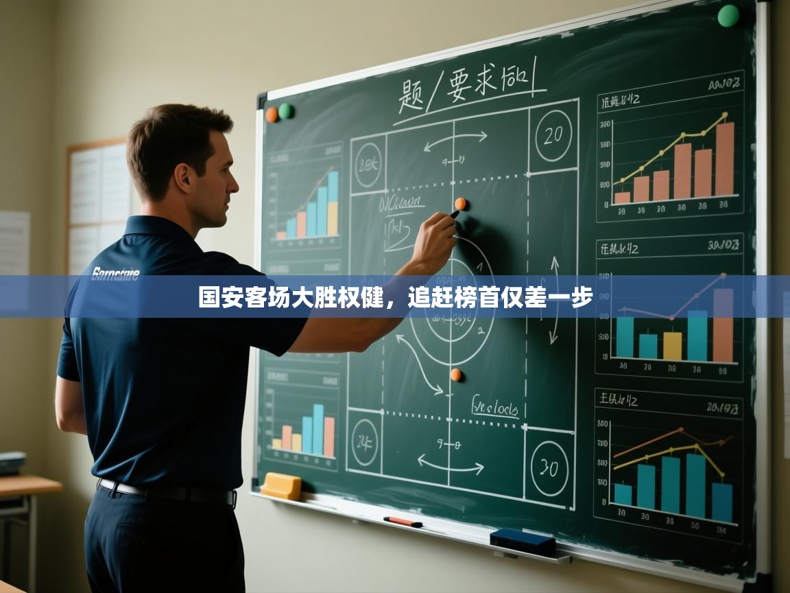 蓝鲸体育app官方入口-国安客场大胜权健，追赶榜首仅差一步  第4张