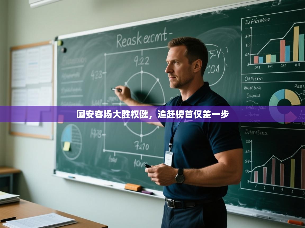 蓝鲸体育app官方入口-国安客场大胜权健，追赶榜首仅差一步  第3张