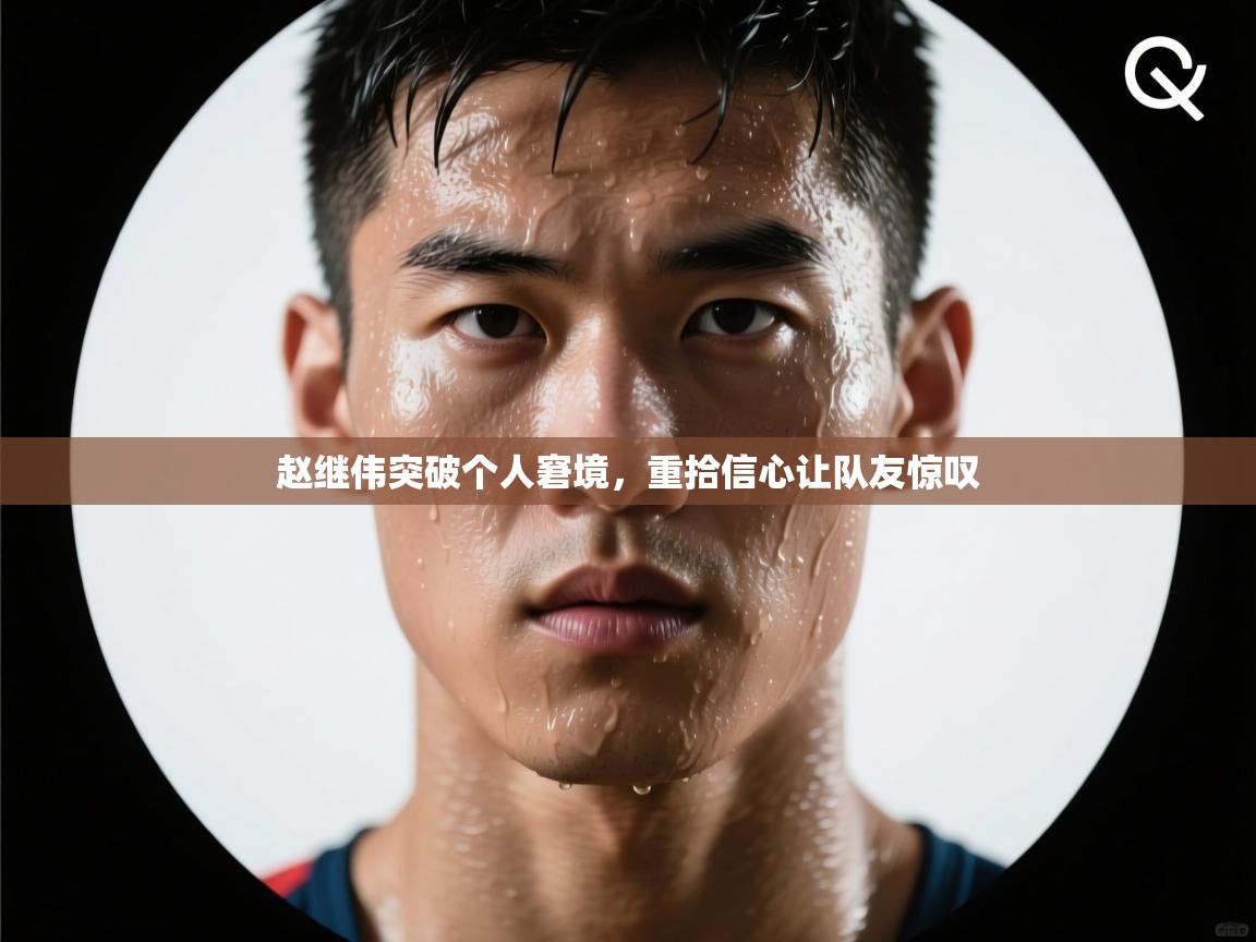 蓝鲸体育在线直播免费观看-赵继伟突破个人窘境，重拾信心让队友惊叹  第4张