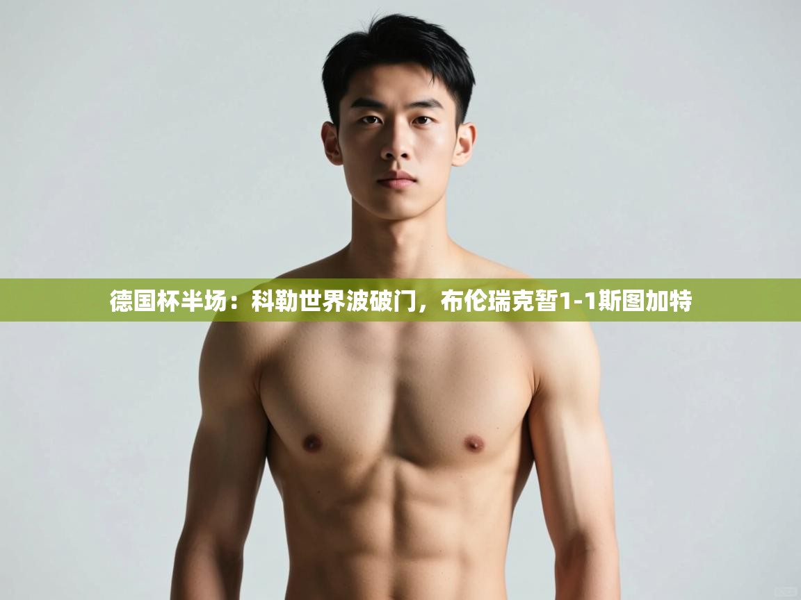 蓝鲸体育appios-德国杯半场：科勒世界波破门，布伦瑞克暂1-1斯图加特  第1张