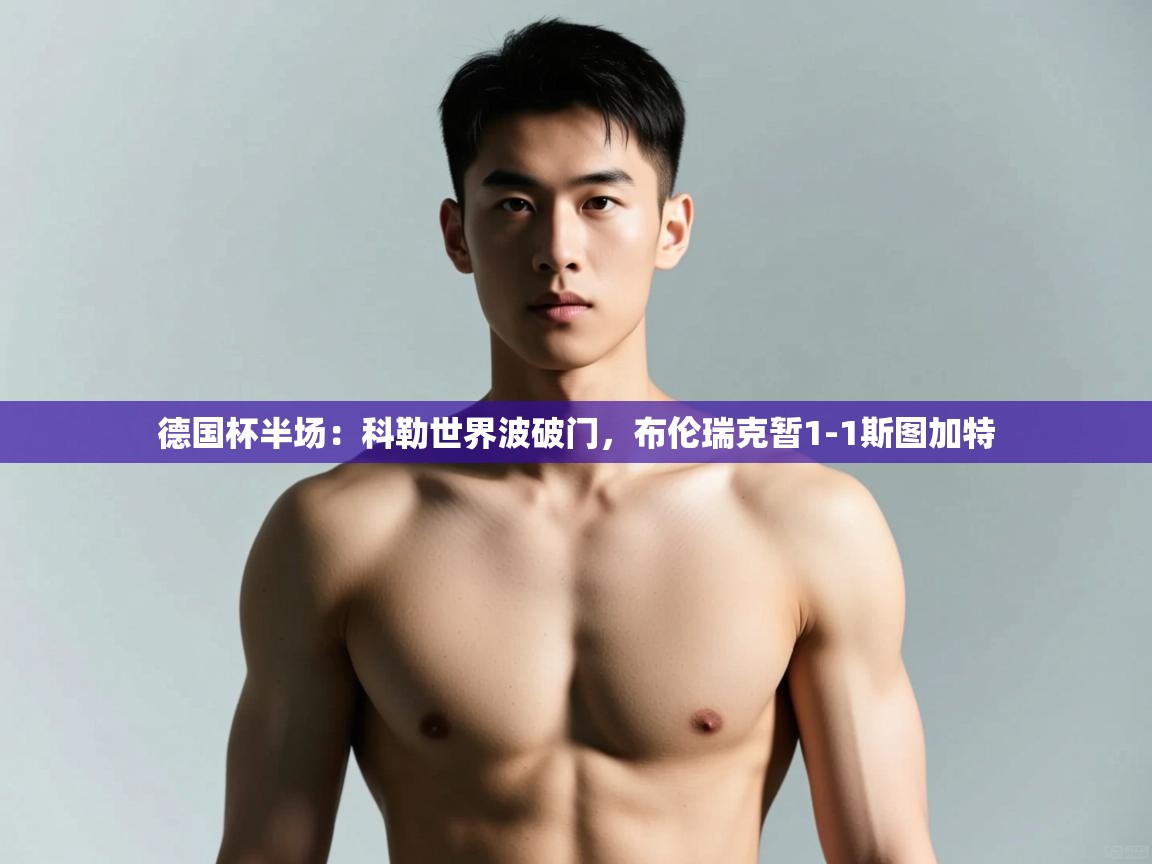 蓝鲸体育appios-德国杯半场：科勒世界波破门，布伦瑞克暂1-1斯图加特  第3张