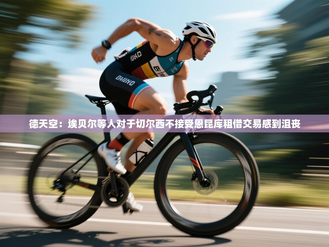 蓝鲸体育直播-德天空：埃贝尔等人对于切尔西不接受恩昆库租借交易感到沮丧  第1张