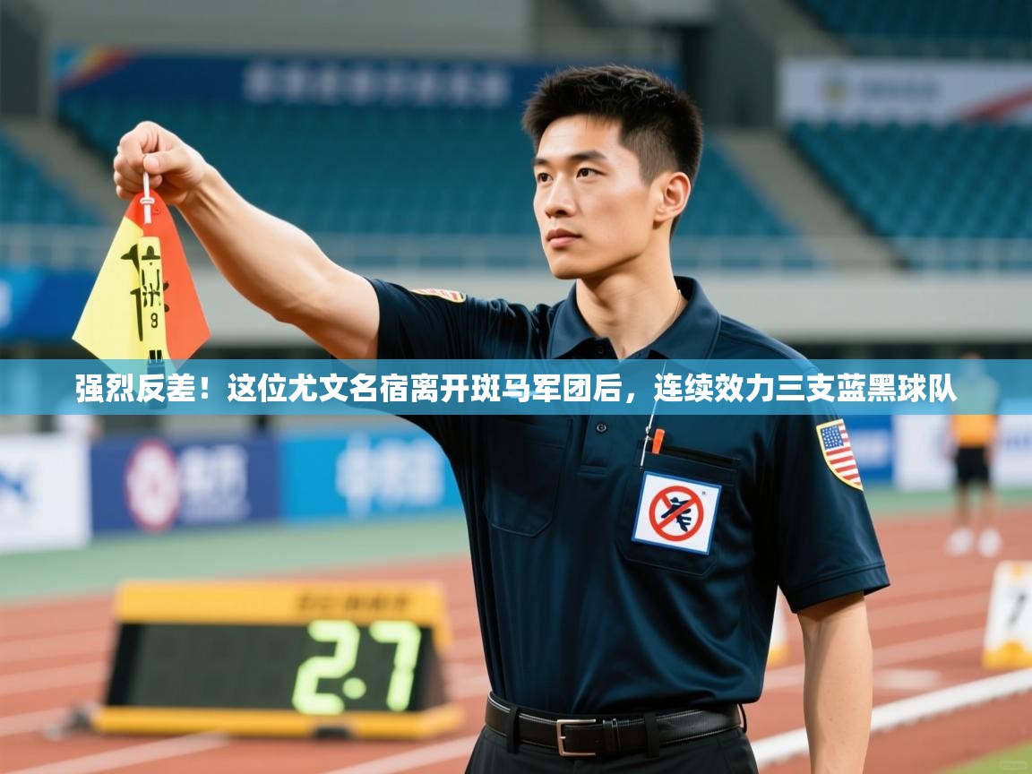 蓝鲸体育在线直播观看-强烈反差!这位尤文名宿离开斑马军团后,连续效力三支蓝黑球队 第1张