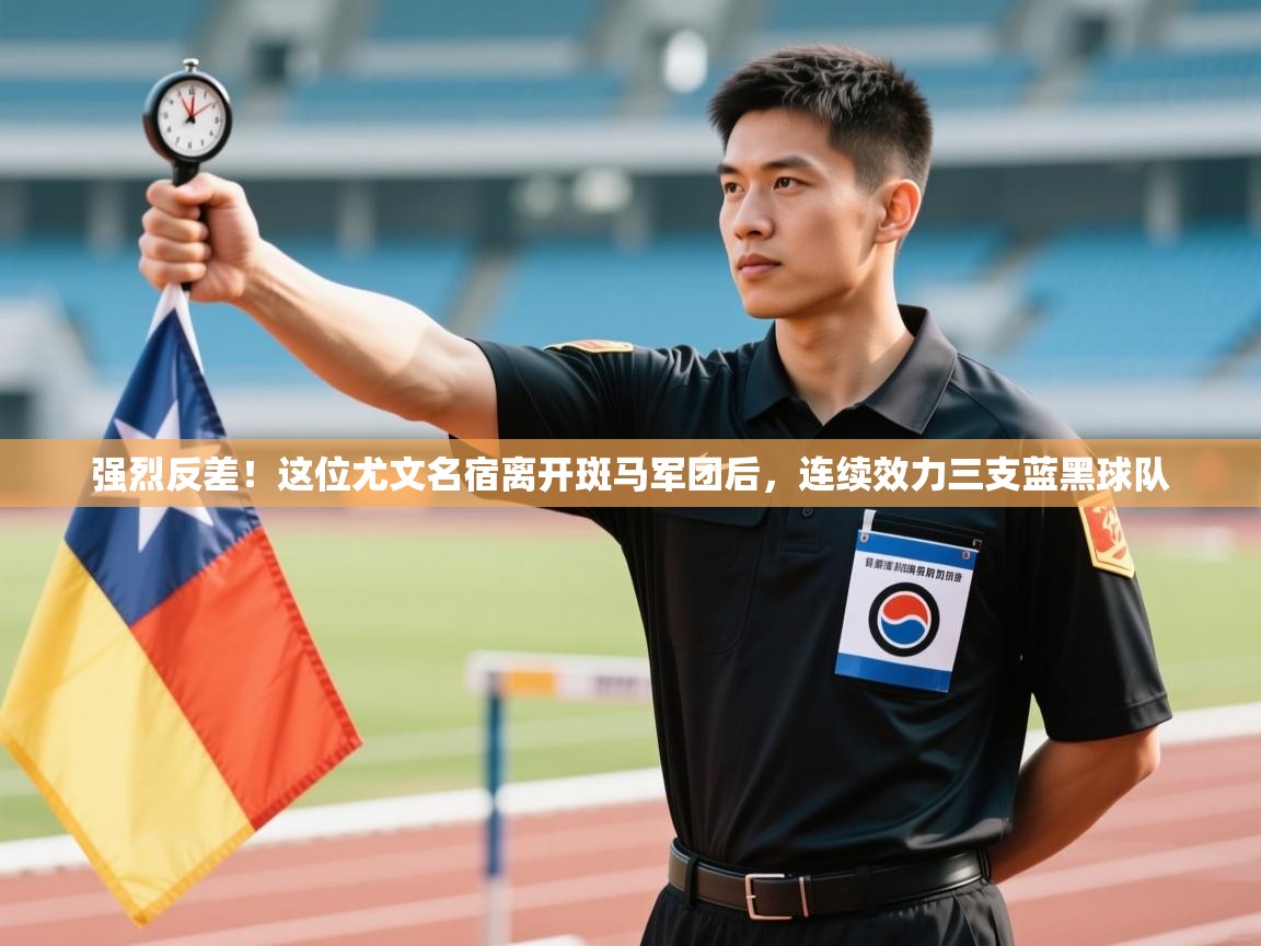 蓝鲸体育在线直播观看-强烈反差!这位尤文名宿离开斑马军团后,连续效力三支蓝黑球队 第2张