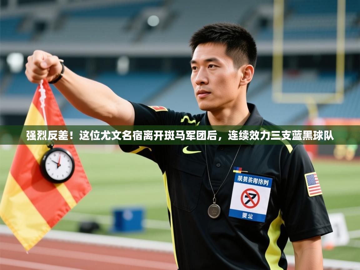 蓝鲸体育在线直播观看-强烈反差!这位尤文名宿离开斑马军团后,连续效力三支蓝黑球队 第4张