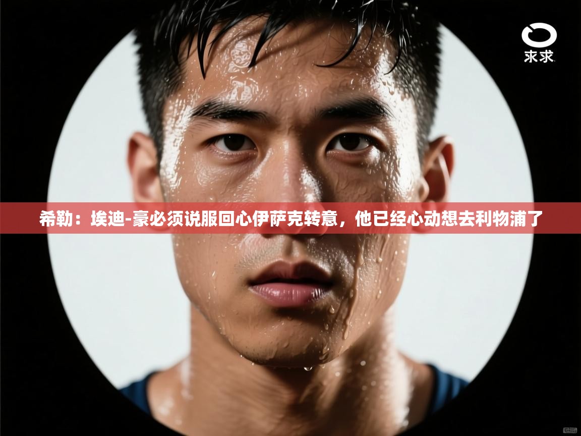 -希勒:埃迪-豪必须说服回心伊萨克转意,他已经心动想去利物浦了 第1张