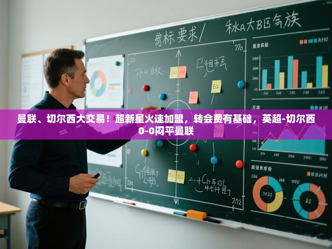 蓝鲸体育足球直播在线观看-曼联、切尔西大交易！超新星火速加盟，转会费有基础，英超-切尔西0-0闷平曼联  第2张