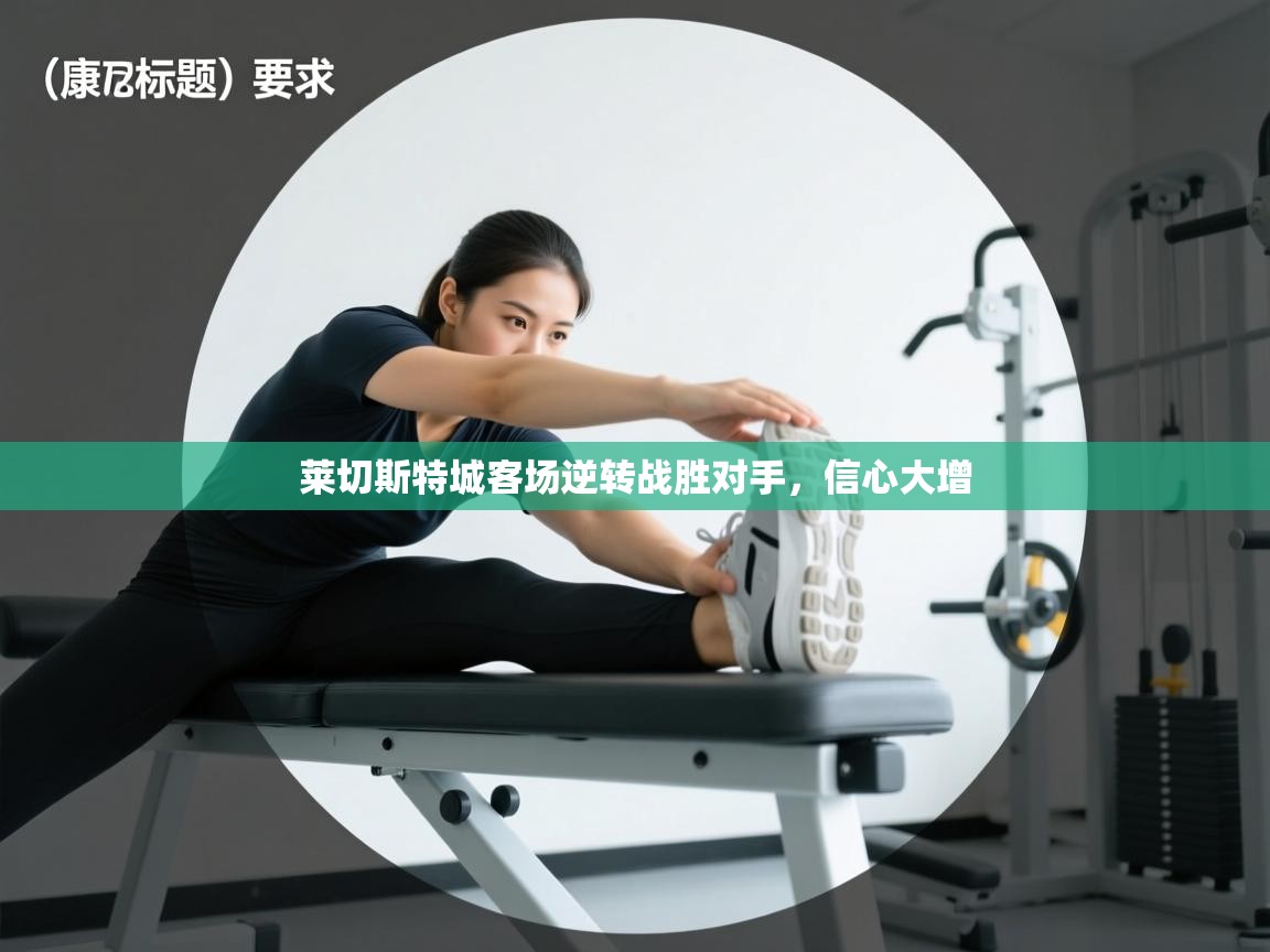 蓝鲸体育app下载-莱切斯特城客场逆转战胜对手，信心大增  第1张