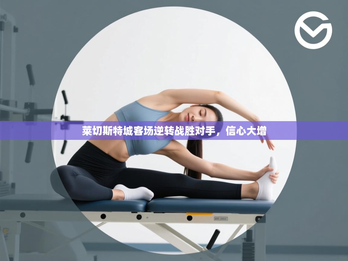 蓝鲸体育app下载-莱切斯特城客场逆转战胜对手，信心大增  第2张