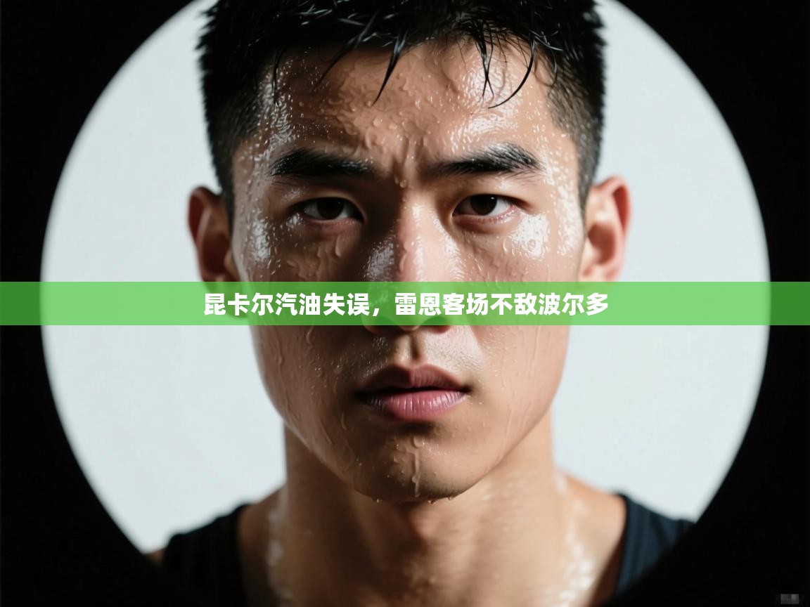 蓝鲸体育直播tv版-昆卡尔汽油失误,雷恩客场不敌波尔多 第2张