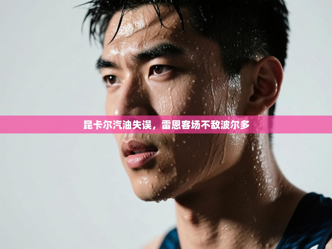 蓝鲸体育直播tv版-昆卡尔汽油失误,雷恩客场不敌波尔多 第1张