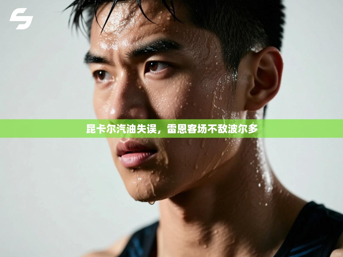 蓝鲸体育直播tv版-昆卡尔汽油失误,雷恩客场不敌波尔多 第3张