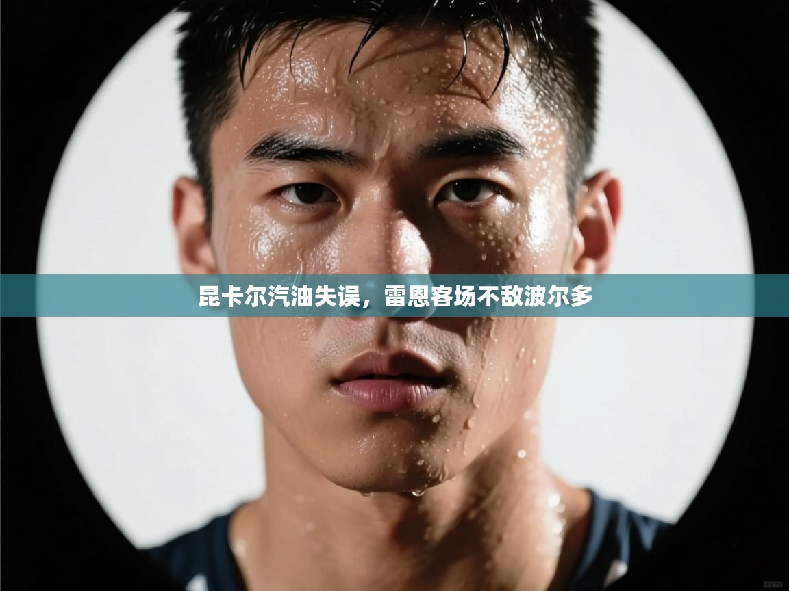 蓝鲸体育直播tv版-昆卡尔汽油失误,雷恩客场不敌波尔多 第4张