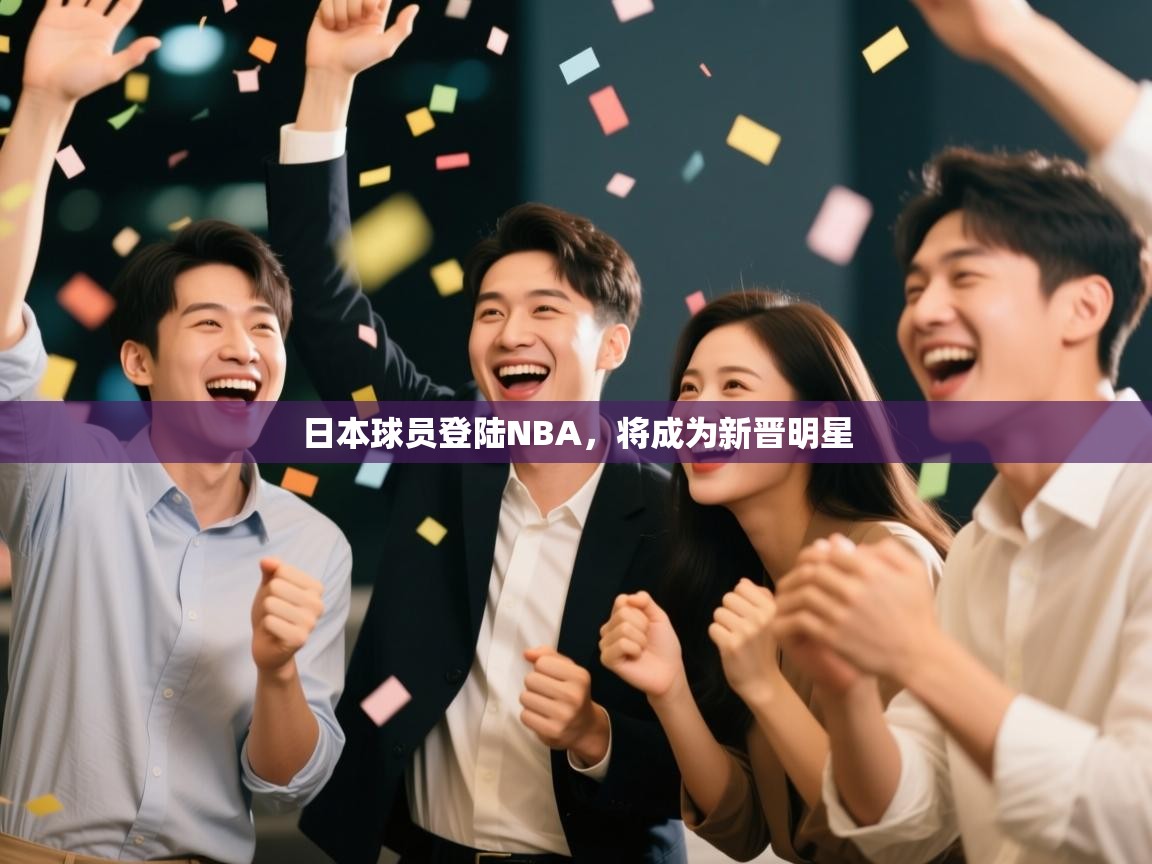 篮鲸体育入口-日本球员登陆NBA，将成为新晋明星  第1张
