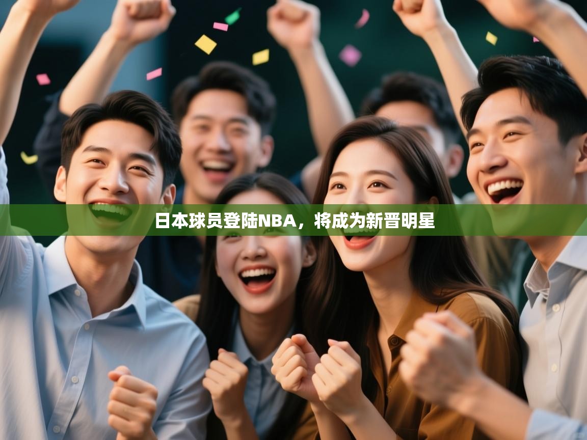 篮鲸体育入口-日本球员登陆NBA，将成为新晋明星  第2张
