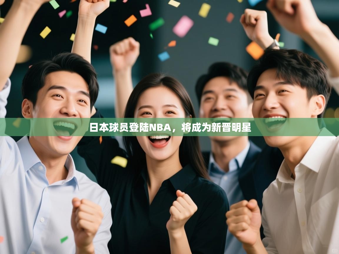 篮鲸体育入口-日本球员登陆NBA，将成为新晋明星  第4张