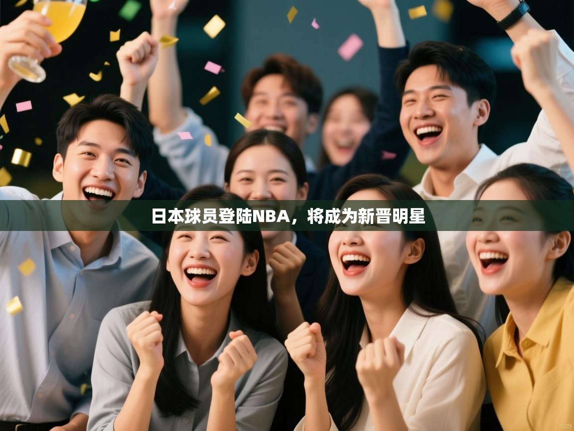 篮鲸体育入口-日本球员登陆NBA，将成为新晋明星  第3张