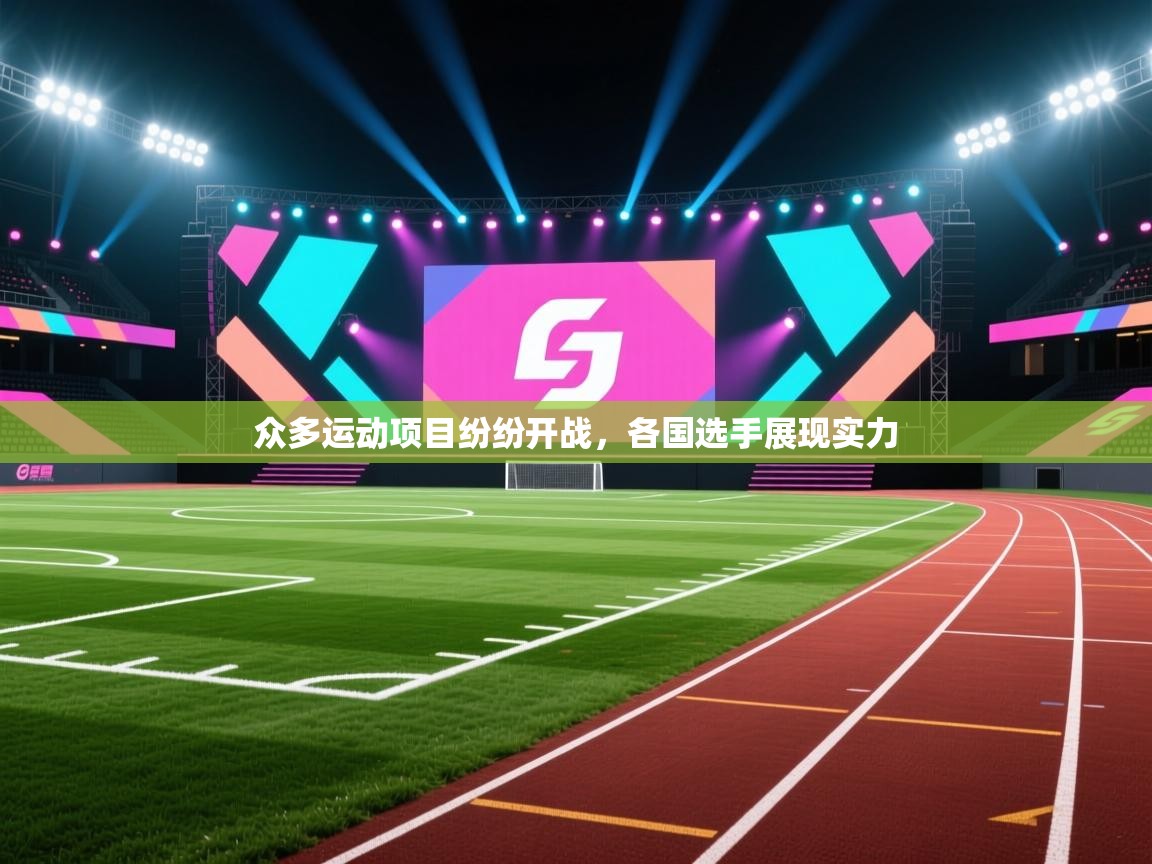 蓝鲸体育在线直播-众多运动项目纷纷开战,各国选手展现实力 第2张