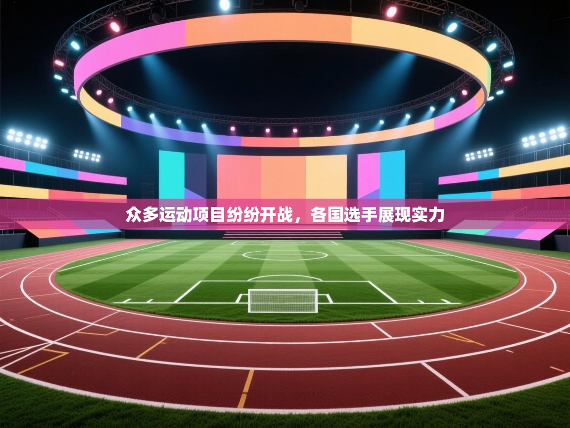 蓝鲸体育在线直播-众多运动项目纷纷开战,各国选手展现实力 第4张