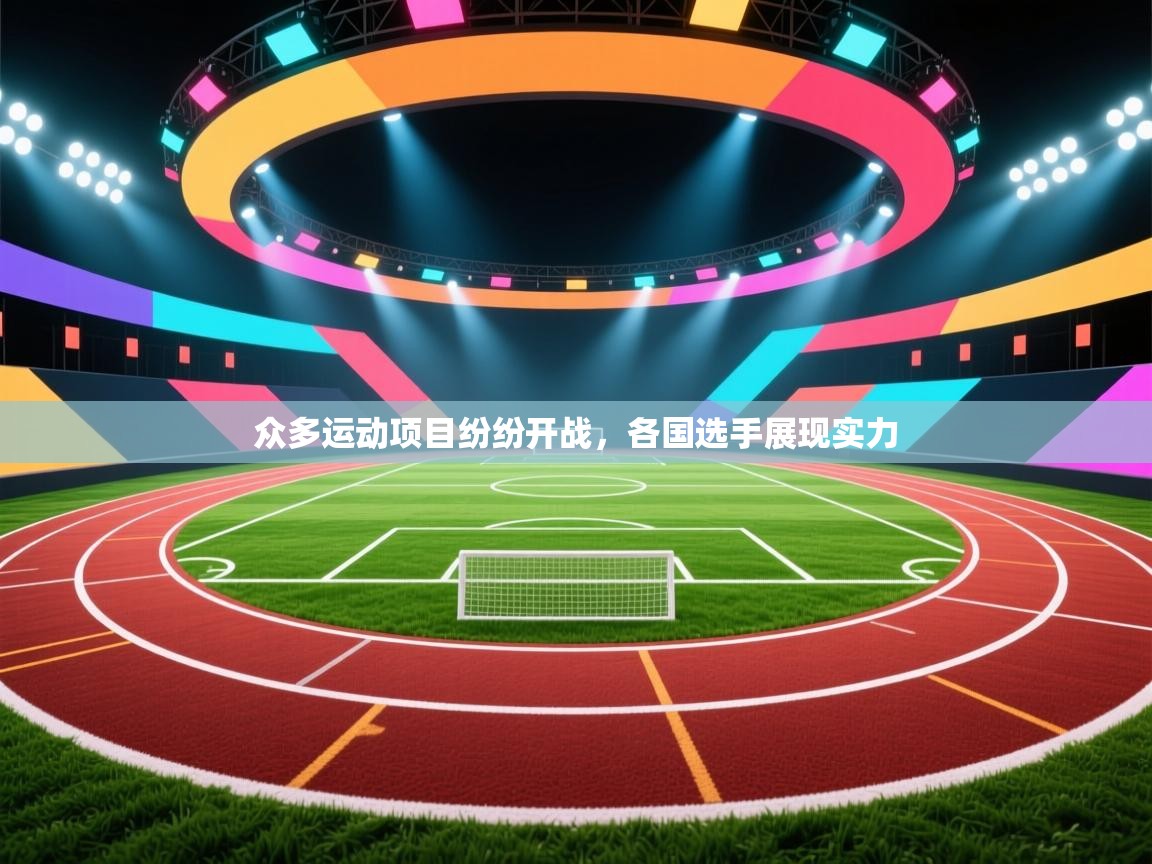 蓝鲸体育在线直播-众多运动项目纷纷开战,各国选手展现实力 第3张