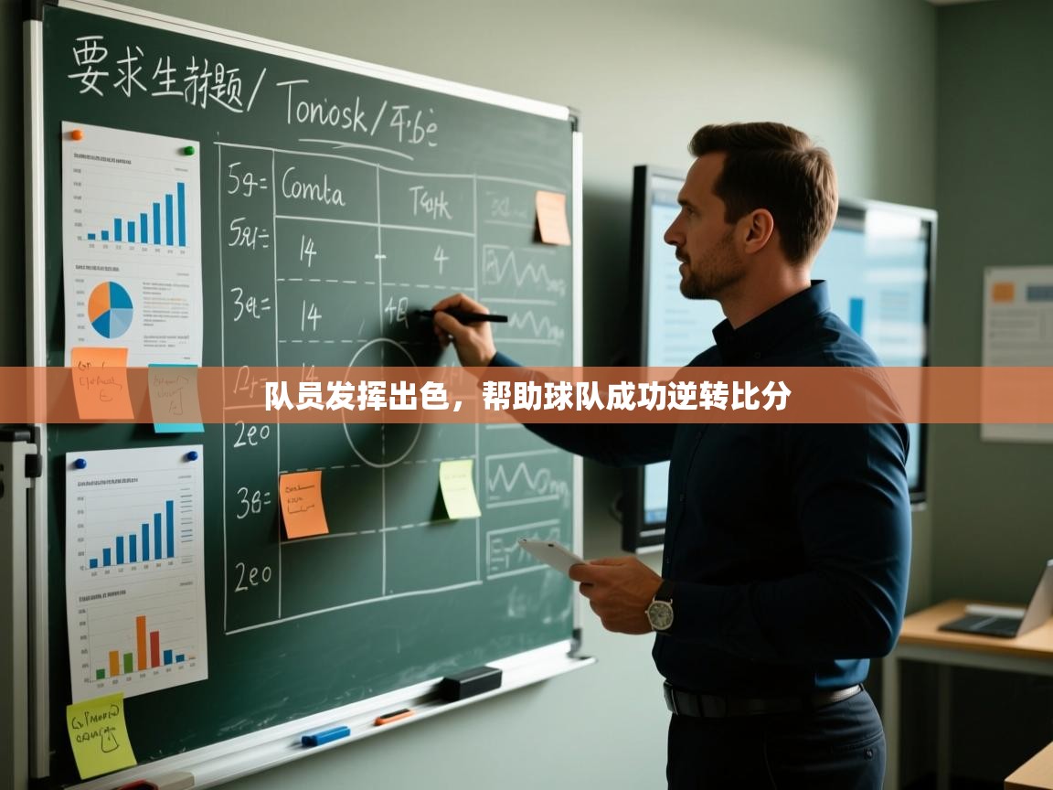 蓝鲸体育直播电脑版-队员发挥出色，帮助球队成功逆转比分  第2张