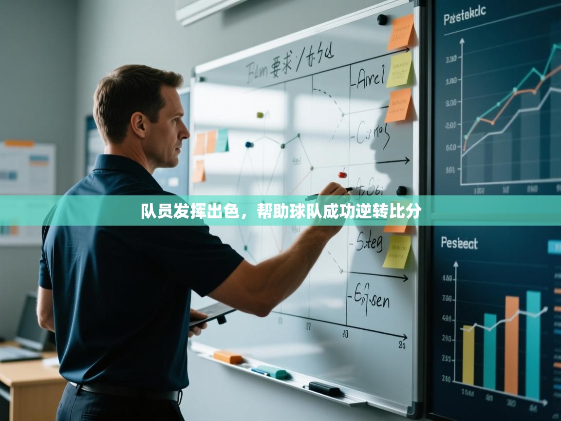 蓝鲸体育直播电脑版-队员发挥出色，帮助球队成功逆转比分  第4张