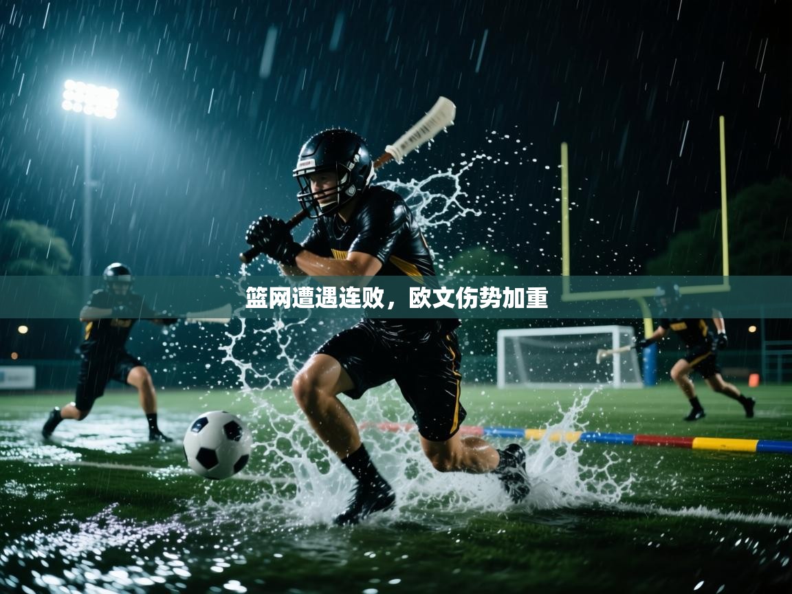 鲸蓝体育app-篮网遭遇连败，欧文伤势加重  第2张