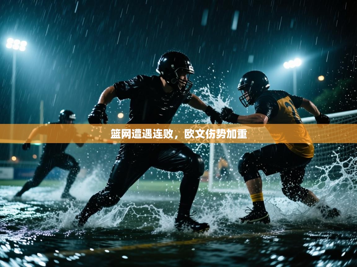 鲸蓝体育app-篮网遭遇连败，欧文伤势加重  第3张